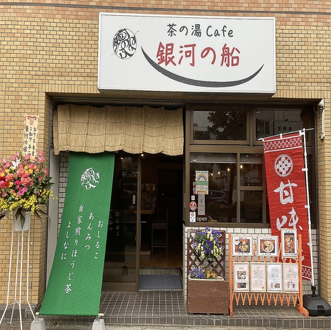 茶の湯cafe 銀河の船 押上 カフェ スイーツ ネット予約可 ホットペッパーグルメ