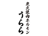 炭火焼肉ホルモンうららのおすすめポイント1