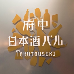 府中日本酒バル tokutouseki とくとうせきの外観3
