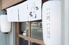 居酒屋 五叉炉の特集写真