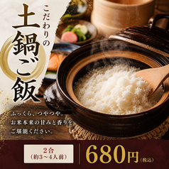 お肉に合う土鍋ごはん2合炊き680円【提供時間は約20分】の写真
