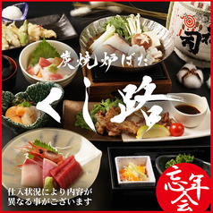 くし路 新北海道ビル店 炭焼炉ばたのコース写真