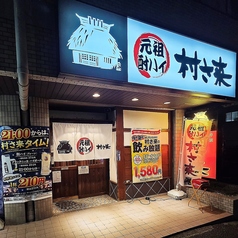 村さ来 八田店の写真
