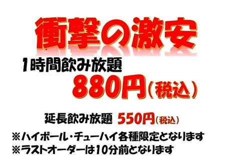 単品！飲み放題プランできました♪チューハイ・ハイボール限定！