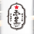 餃子屋 赤星 神戸三宮店のロゴ