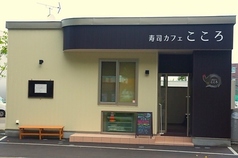 寿司カフェ こころの写真