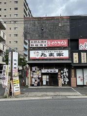 お好み焼き&鉄板焼き居酒屋 たま家の外観1