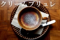 料理メニュー写真&nbsp;クリームブリュレ