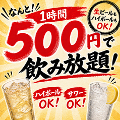 コスパ◎1時間限定!500円飲み放題!
