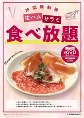 ☆単品☆生ハムサラミ贅沢食べ放題 1,089円(税込)