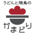 うどんと焼鳥のかまどり