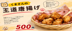 くまさんの王道から揚げ