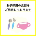 小さいお子様用の食器をご用意いたしております。お子様連れのお客様も安心してご利用いただけます。