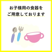 小さいお子様用の食器をご用意いたしております。お子様連れのお客様も安心してご利用いただけます。