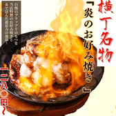 上野横丁 上野店では、横丁の定番料理と共に、名物『炎のお好み焼き』をお楽しみいただけます。豪快な炎が踊るこの一品は、ぷりぷりのもつとふわふわの生地が絶妙なハーモニーを奏でます。昔懐かしい味わいと新感覚の驚きを同時に味わえる、記憶に残る一品です。ぜひ一度ご賞味ください。