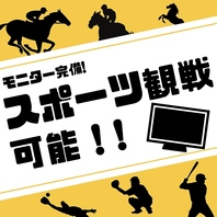 店内モニターで野球観戦OK！スポーツ好きが集う居酒屋！