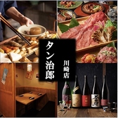 クリックすると居酒屋 タン治郎 川崎店の詳細ページへ 居酒屋 タン治郎 川崎店の写真