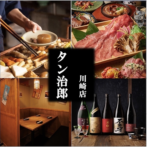 完全個室完備!!牛タンと京出汁おでんが旨い居酒屋!3h飲み放題付きコース3500円から！ 