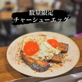 料理メニュー写真&nbsp;【数量限定】おつまみチャーシューエッグ