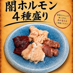 闇ホルモン4種盛り