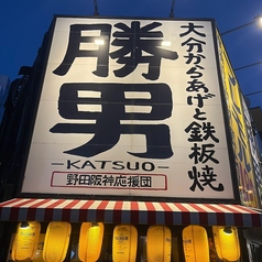大分からあげと鉄板焼 勝男 野田阪神応援団の外観2
