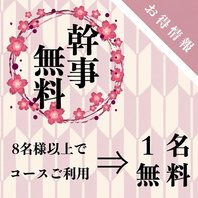 幹事様⇒0円！8名様以上のコース利用で幹事1名様無料！ 