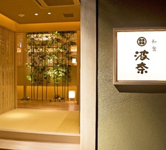 和食 波奈 はな 定禅寺通店