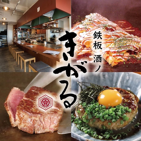 ☆厳選食材の鉄板料理を気軽に愉しめるお店☆