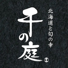 千の庭 立川南口店のコース写真