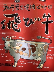 肉質に自信あり！『和牛炭火焼肉ビストロ　飛び牛』