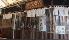魚寿司　公設市場本店の雰囲気3