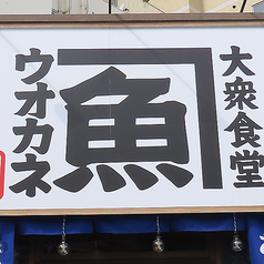 お持ち帰り専門窓口！魚かねの「べつ窓」