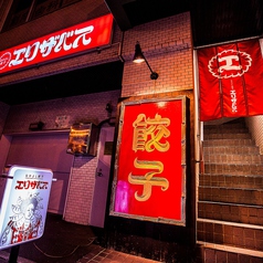 なかよし餃子 エリザベス すすきの店の外観1