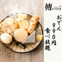 隠れ家居酒屋 傳 DEN 大宮店のコース写真
