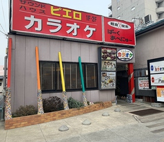 カラオケ ピエロ 長横町店の写真