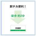 駅チカアクセス抜群◎　京橋駅徒歩２分！