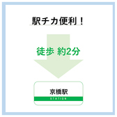 駅チカアクセス抜群◎　京橋駅徒歩２分！