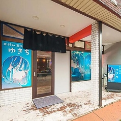 お好み酒場ゆきちの特集写真