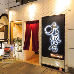 大阪屋 浜町店の外観1