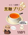 料理メニュー写真&nbsp;黒糖プリン