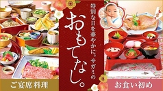 特別な日をより華やかに、サガミのおもてなし。
