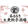 名もなき大衆餃子酒場 泉中央駅前店の写真