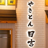 「やきとん日吉」では、店内まるごと貸切が可能。最大110名まで対応できる広さを活かし、飲み会にとどまらない多彩な使い方ができるのが魅力です。歓送迎会や忘年会はもちろん、社内イベント、交流会、撮影利用、トークイベントなど、「居酒屋＝貸切会場」としての新しい価値をご提案。