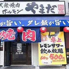 大衆焼肉ホルモン やまだ 上新庄店の外観1