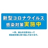 【感染症対策実施中！】当店では、お客様に安心して召し上がって頂くために手洗い、うがいの徹底、体調管理には細心の注意を払って調理しております。当店のご利用をスタッフ一同心よりお待ちしております。　