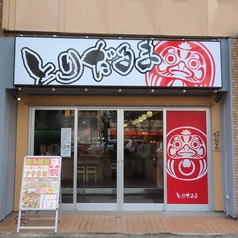 居酒屋 とりだるま 仙台駅前店の外観1