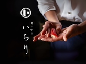 鮨ト和食 いちり 博多の写真