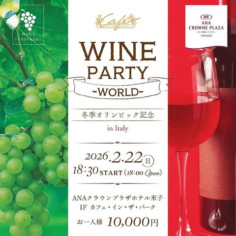 【2/22】 ワインパーティ開催