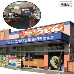 こがね製麺所　西条店の写真3