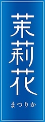 【ジャスミン茶】茉莉花＜グラス＞